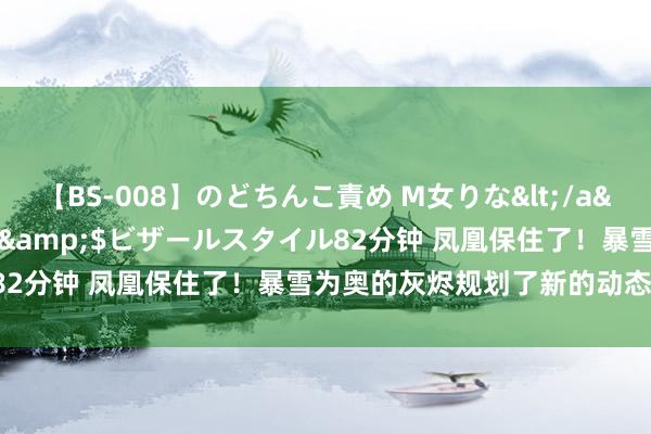 【BS-008】のどちんこ責め M女りな</a>2015-02-27RASH&$ビザールスタイル82分钟 凤凰保住了！暴雪为奥的灰烬规划了新的动态飞行尾焰！