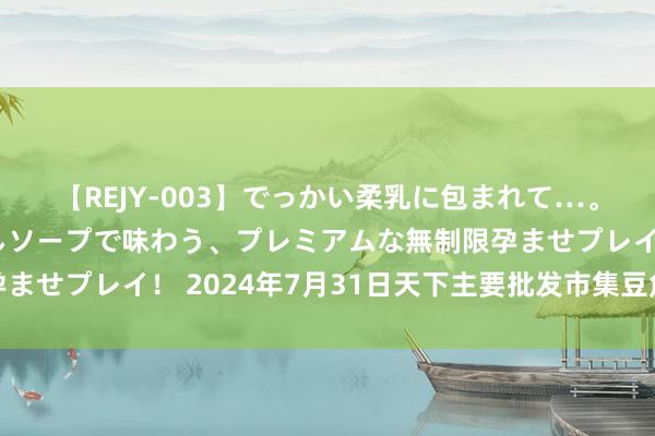 【REJY-003】でっかい柔乳に包まれて…。最高級ヌルヌル中出しソープで味わう、プレミアムな無制限孕ませプレイ! 2024年7月31日天下主要批发市集豆角价钱行情