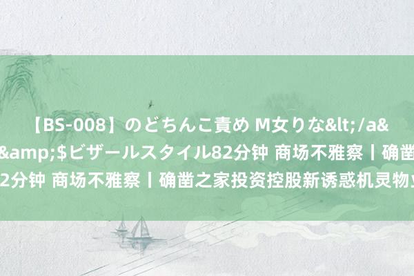 【BS-008】のどちんこ責め M女りな</a>2015-02-27RASH&$ビザールスタイル82分钟 商场不雅察丨确凿之家投资控股新诱惑机灵物业处置公司