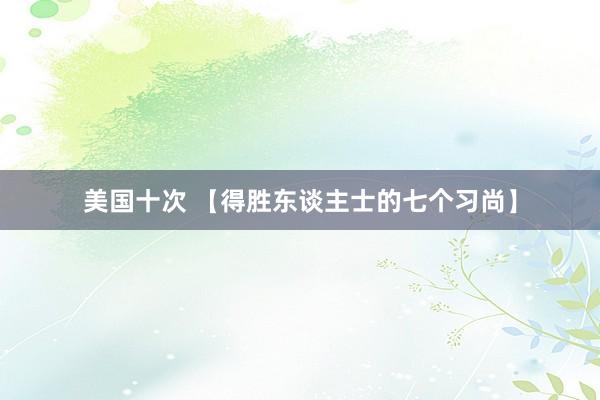 美国十次 【得胜东谈主士的七个习尚】