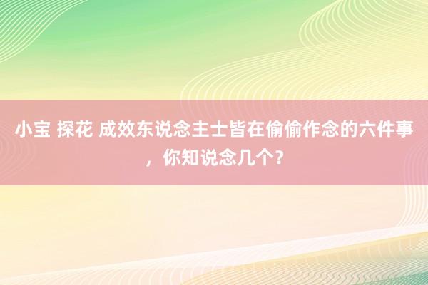 小宝 探花 成效东说念主士皆在偷偷作念的六件事，你知说念几个？
