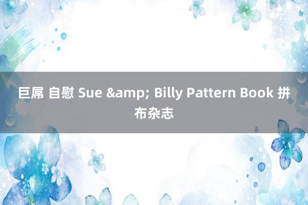 巨屌 自慰 Sue & Billy Pattern Book 拼布杂志